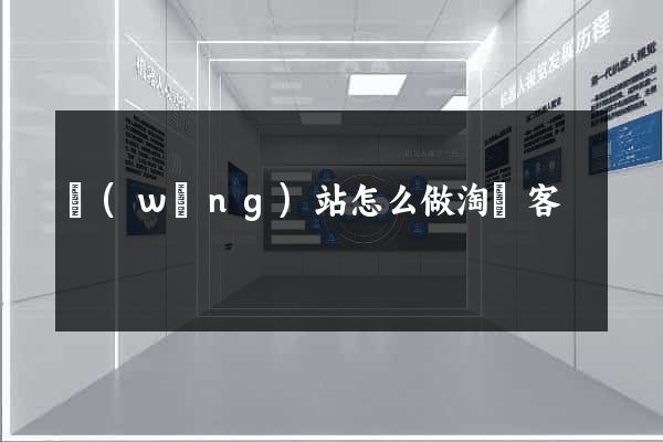 網(wǎng)站怎么做淘寶客