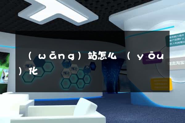 網(wǎng)站怎么優(yōu)化