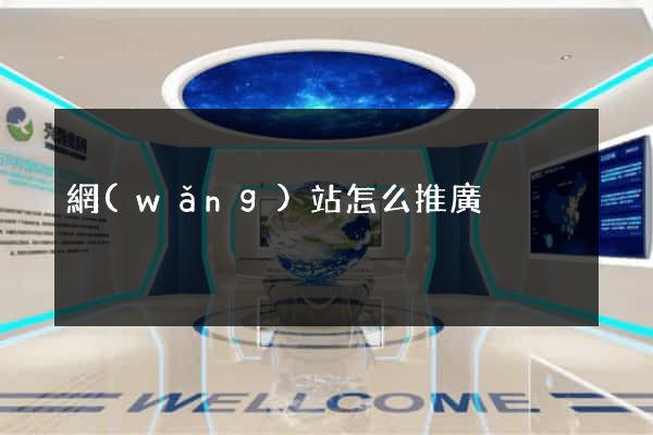 網(wǎng)站怎么推廣