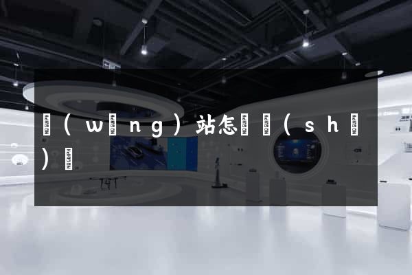 網(wǎng)站怎樣設(shè)計