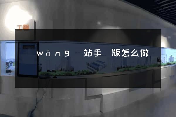 網(wǎng)站手機版怎么做