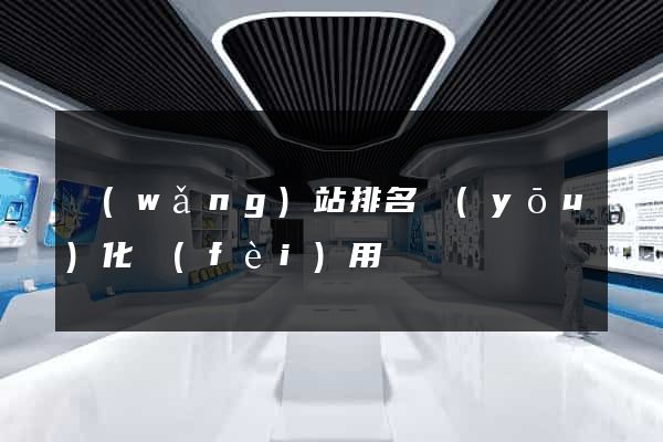 網(wǎng)站排名優(yōu)化費(fèi)用