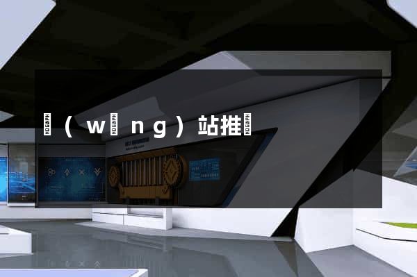 網(wǎng)站推廣