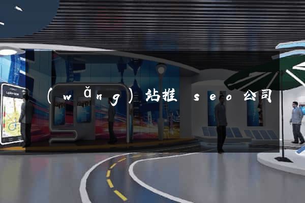 網(wǎng)站推廣seo公司