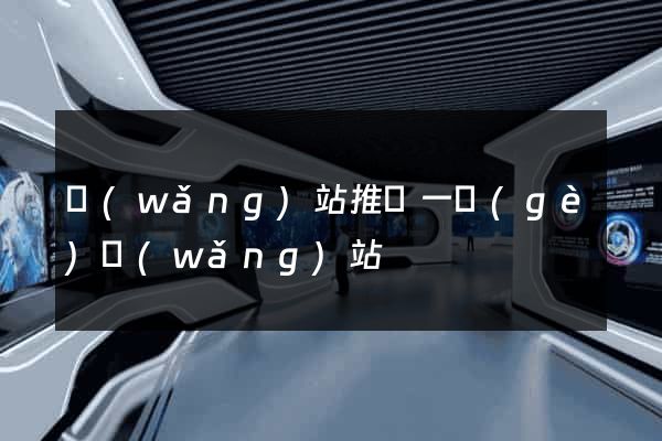 網(wǎng)站推廣一個(gè)網(wǎng)站