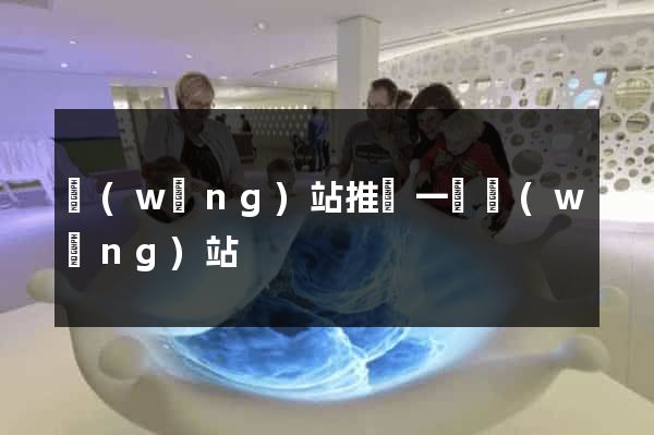 網(wǎng)站推廣一個網(wǎng)站