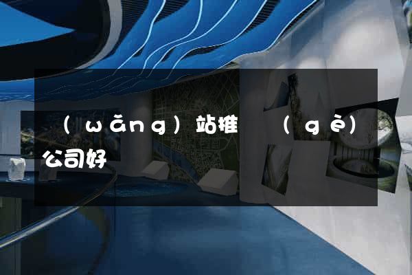 網(wǎng)站推廣個(gè)公司好