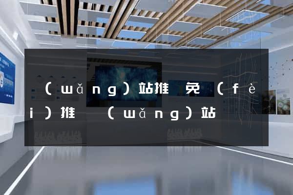 網(wǎng)站推廣免費(fèi)推廣網(wǎng)站