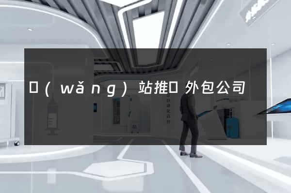 網(wǎng)站推廣外包公司