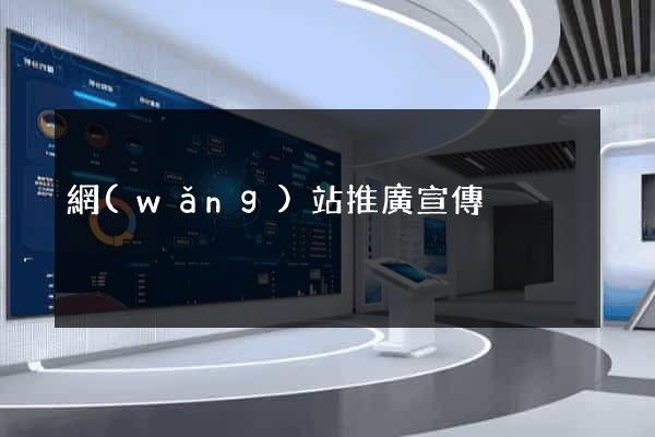 網(wǎng)站推廣宣傳