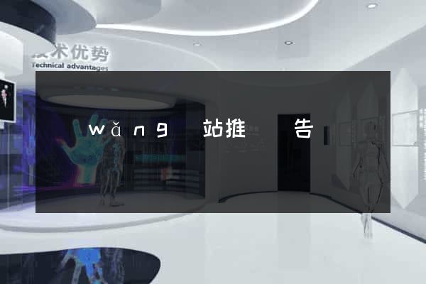 網(wǎng)站推廣廣告