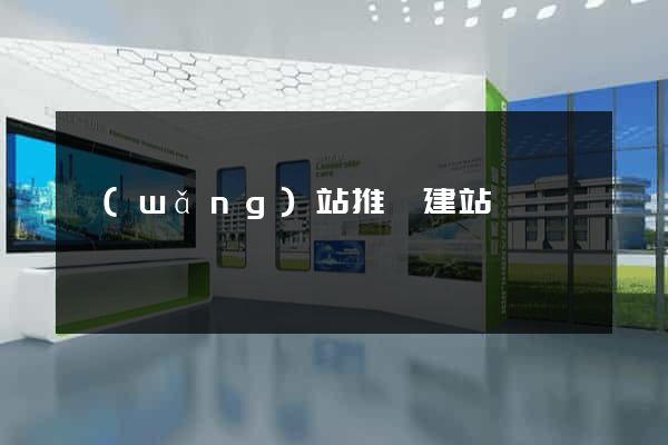 網(wǎng)站推廣建站