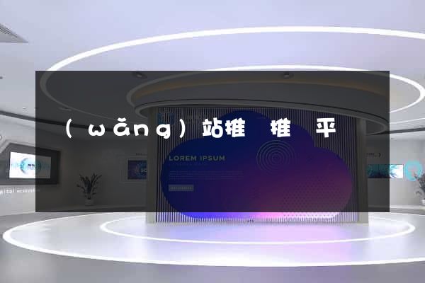 網(wǎng)站推廣推廣平臺