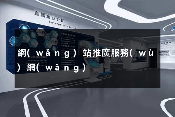 網(wǎng)站推廣服務(wù)網(wǎng)