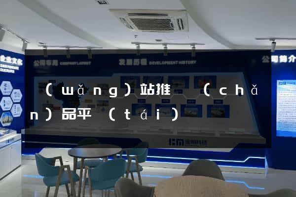 網(wǎng)站推廣產(chǎn)品平臺(tái)