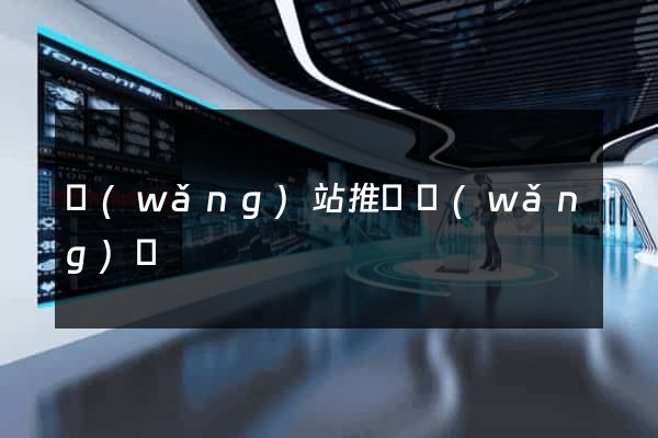 網(wǎng)站推廣網(wǎng)頁