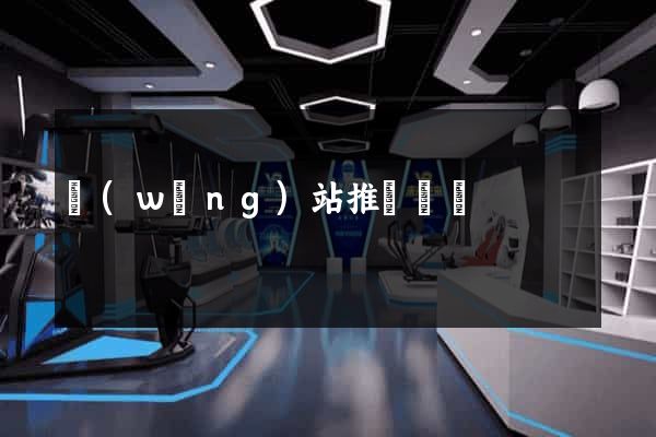網(wǎng)站推廣門戶