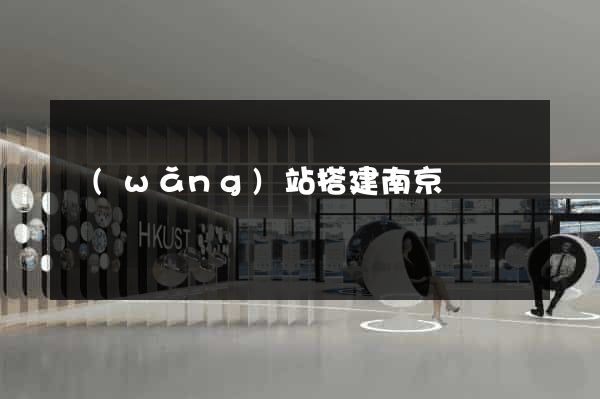 網(wǎng)站搭建南京