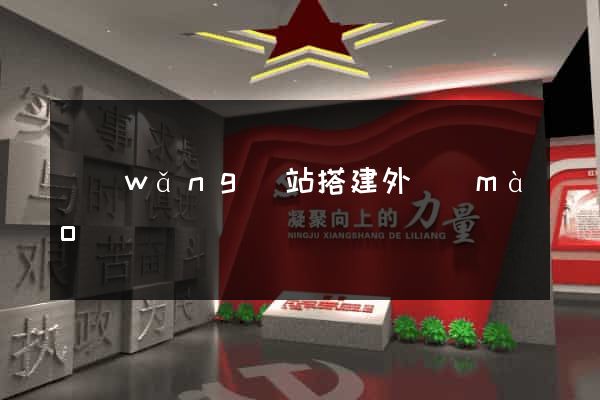 網(wǎng)站搭建外貿(mào)