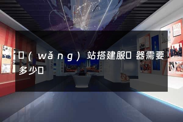 網(wǎng)站搭建服務器需要多少錢