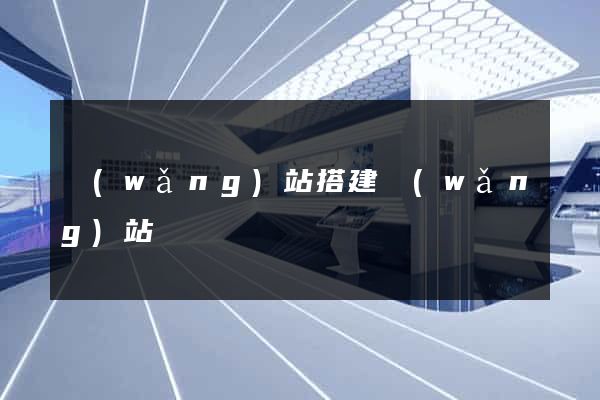 網(wǎng)站搭建網(wǎng)站
