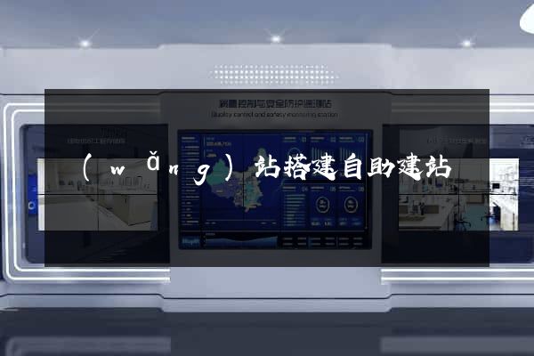網(wǎng)站搭建自助建站