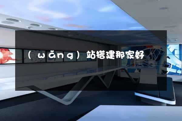 網(wǎng)站搭建那家好