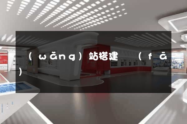 網(wǎng)站搭建開發(fā)