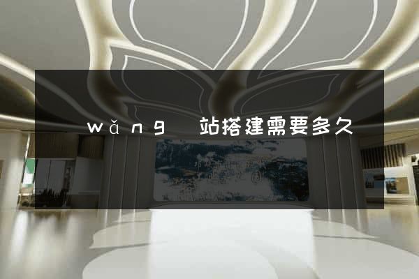 網(wǎng)站搭建需要多久