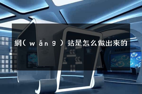 網(wǎng)站是怎么做出來的