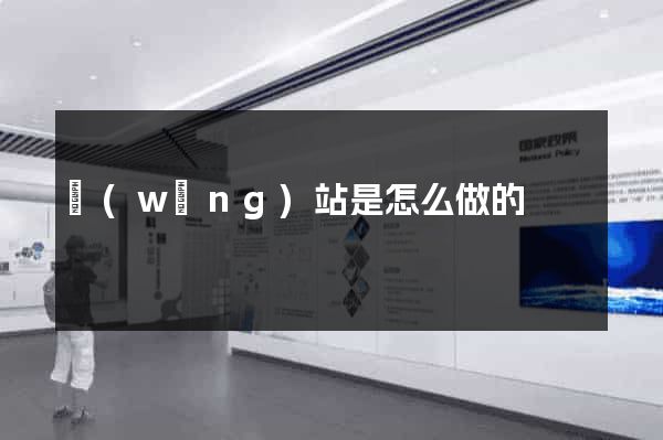 網(wǎng)站是怎么做的