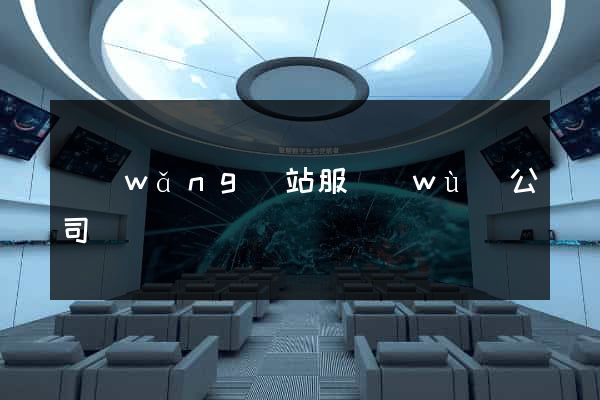 網(wǎng)站服務(wù)公司