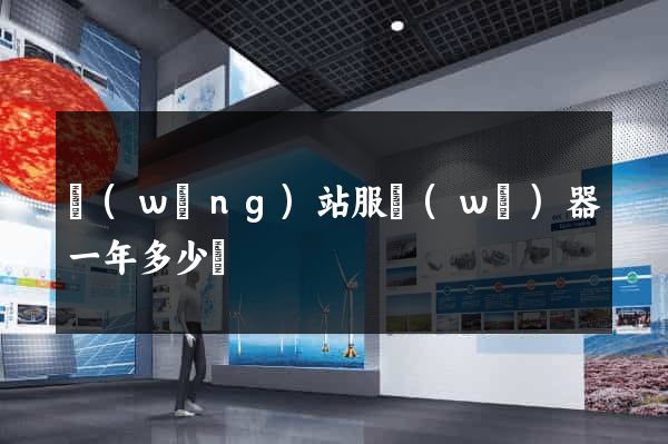 網(wǎng)站服務(wù)器一年多少錢