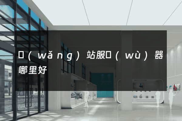 網(wǎng)站服務(wù)器哪里好