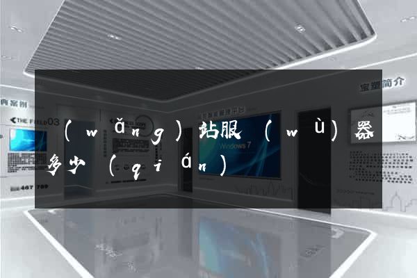 網(wǎng)站服務(wù)器多少錢(qián)
