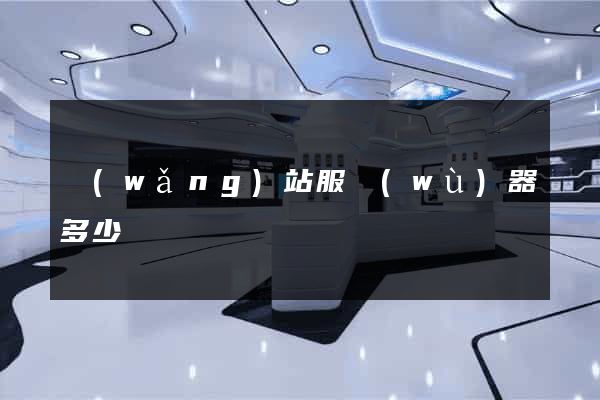 網(wǎng)站服務(wù)器多少錢