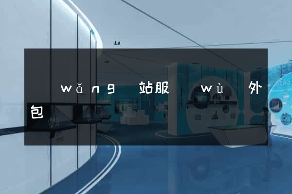 網(wǎng)站服務(wù)外包