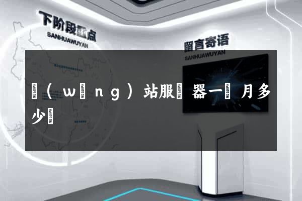 網(wǎng)站服務器一個月多少錢