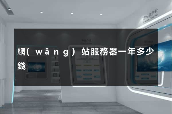 網(wǎng)站服務器一年多少錢