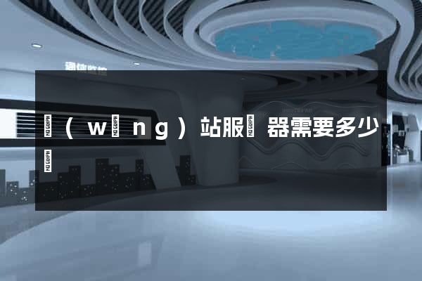 網(wǎng)站服務器需要多少錢