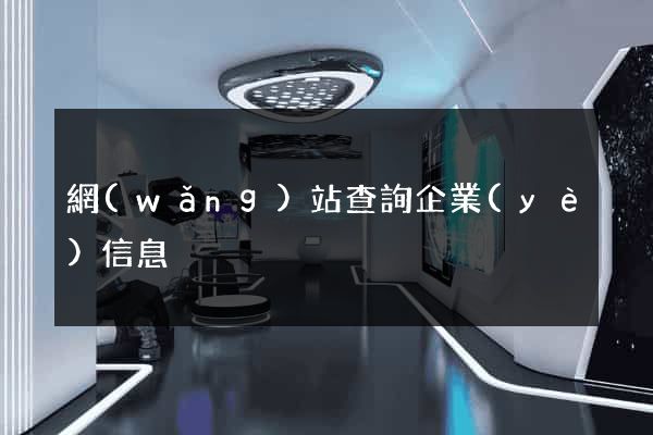 網(wǎng)站查詢企業(yè)信息