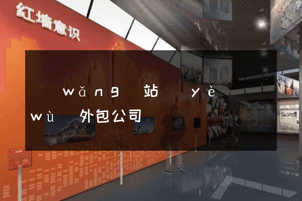 網(wǎng)站業(yè)務(wù)外包公司