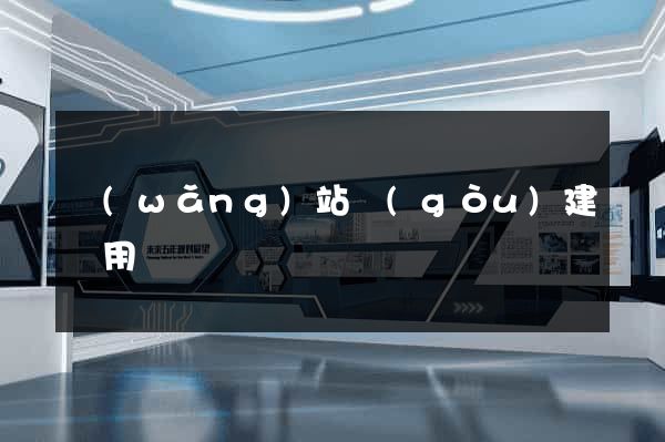 網(wǎng)站構(gòu)建費用報價