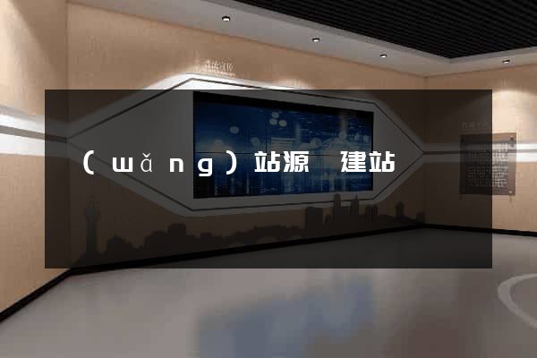 網(wǎng)站源碼建站