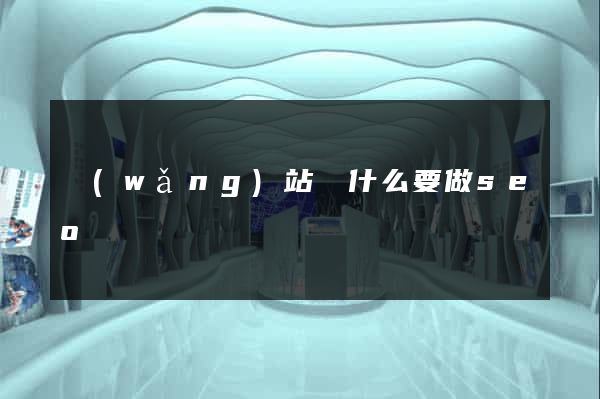網(wǎng)站為什么要做seo