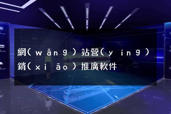 網(wǎng)站營(yíng)銷(xiāo)推廣軟件