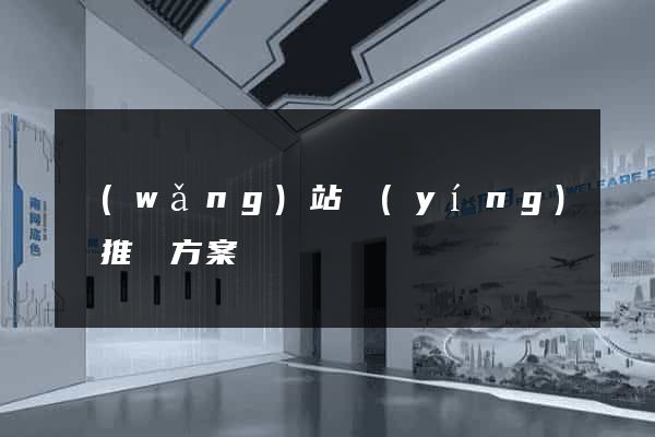 網(wǎng)站營(yíng)銷推廣方案