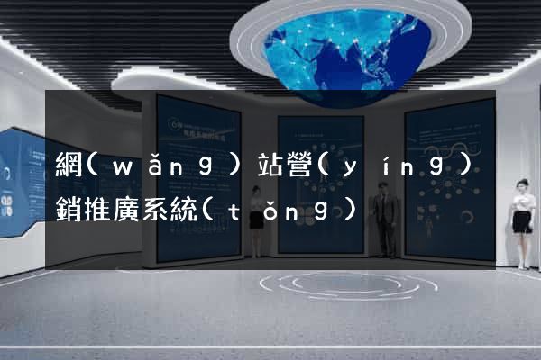 網(wǎng)站營(yíng)銷推廣系統(tǒng)