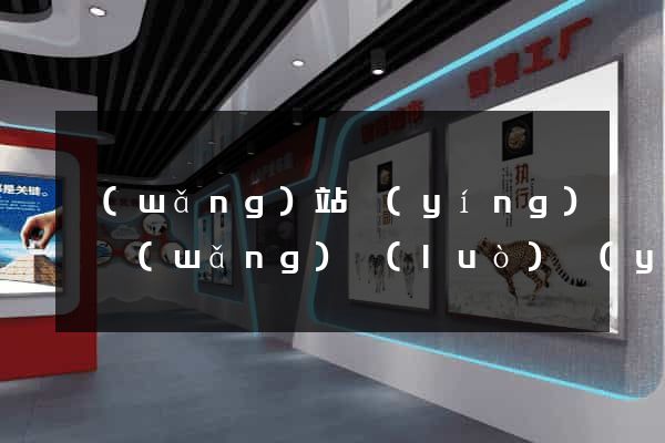 網(wǎng)站營(yíng)銷網(wǎng)絡(luò)營(yíng)銷網(wǎng)站營(yíng)銷