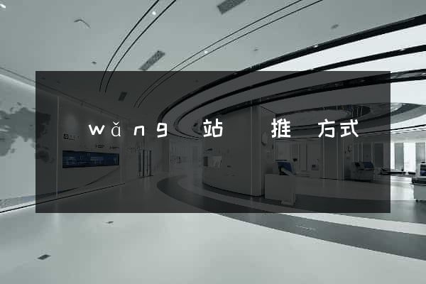 網(wǎng)站營銷推廣方式